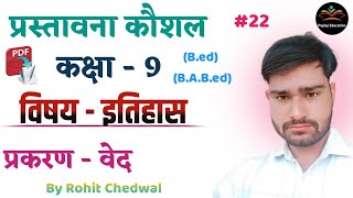 प्रस्तावना कौशल इतिहास  Prastavna Kaushal History  वेद  By Rohit Chedwal  Ep 22 [upl. by Nila2]