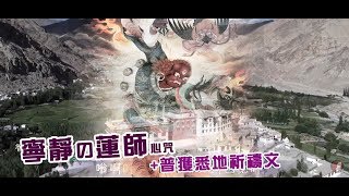 蓮師心咒＋普獲悉地祈禱文 l 寧靜修心版 Om Ah Hum [upl. by Deedee154]