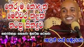 තේරුම නොදැන මෙච්චර කලක් නටපු සින්දුව ගැන kotuwe podi hamuduruwo කිව්ව අපූරු කතාව [upl. by Eyks]