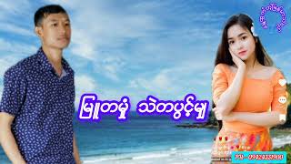 🎤  စည်သူအောင်ရွှေတန်းမြေ  Mixing  Min Htet 🎵 Mg Wai Yan [upl. by Symer]