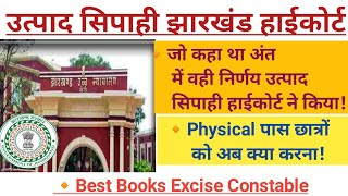 उत्पाद सिपाही में झारखंड हाईकोर्ट का बड़ा निर्णय  अब दौड़ पास छात्रों को क्या करना चाहिए [upl. by Landahl]