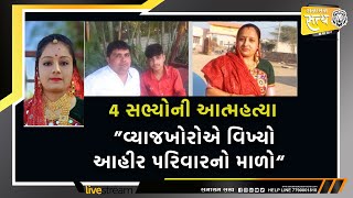 🔴LIVE  વ્યાજખોરોએ વિખ્યો આહીર પરિવારનો માળો  સામુહિક આત્મહત્યા  Sanjay Ahir  11072024 [upl. by Lorsung952]