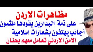 دأسامة فوزي  3915  ملثمون وغرباء يقودون مظاهرات الاردن بشعارات اسلامية بعيدة عن التيار الاسلامي [upl. by Ydollem400]