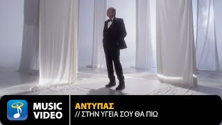 Αντύπας – Στην Υγειά Σου Θα Πιώ  Official Music Video 4K [upl. by Notned]