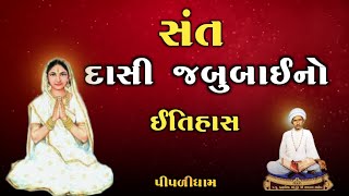 દાસી જબૂબાઈનો ઇતિહાસ  History  Jabubai Gujarati History  Savaram Bhagat [upl. by Nalyorf549]