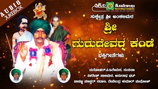 Sri Gurudevara Kande  Jukebox  Devotional Songs [upl. by Keram]