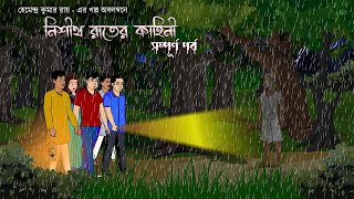 Nisith Rater Kahini Full Part  Bangla Bhuter Golpo  Bangla Cartoon Video  Bhuter Cartoon Bangla [upl. by Hoy]