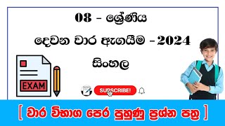 grade 8 sinhala second term past papers  08 ශ්‍රේණිය සිංහල දෙවන වාර ඇගයීම  2024 [upl. by Alecia]