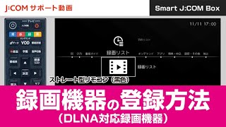 【Smart JCOM Box】録画機器の登録方法（DLNA対応録画機器）＜ストレート型リモコン（黒色）＞ [upl. by Reid215]