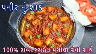 હોટેલ જેવું પનીર નું શાક બનાવની રીત  paneer masala recipe  Punjabi sabji recipe in Gujarati [upl. by Suirad]