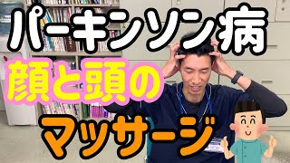 パーキンソン病の方におすすめ！顔と頭のマッサージ ＃47 [upl. by Ellennad]