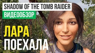 Обзор игры Shadow of the Tomb Raider [upl. by Winifred]