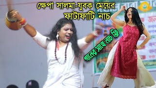 ক্ষেপা সালমার নাচের সাথে যুবক মেয়ের ফাটাফাটি নাচ  গানের সাথে নাচ ফ্রি  Khepa Salma Dj Song 2022 [upl. by Naniac]