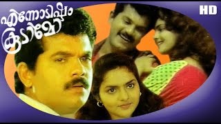 Ennodishtam Koodamo  Malayalam Romantic Full Movie  Mukesh amp Madhoo [upl. by Chita]