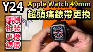 Y24 Apple Watch Ultra 49mm 霸氣錶殼 開箱 錶釦 錶冠 如何更換 錶帶更換 問題 [upl. by Aidnic181]