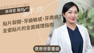 貼片裂開、牙齒敏感、牙周病？全瓷貼片的全面護理指南｜EP55🎈黃瑋萱牙醫師｜台北松山牙醫推薦台北牙醫台北牙醫推薦松山牙醫植牙台北植牙陶瓷貼片會掉嗎瓷牙貼片脫落牙齒美白貼片副作用 [upl. by Attenohs126]