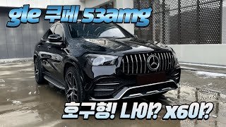 벤츠 GLE 쿠페 53AMG 시승기구독자 협찬 [upl. by Nageem]