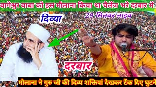 Live इस मौलाना ने टैंक दिए घुटने Live Divya Darbar दिव्या दरबार बागेश्वर धाम लाइव Live 29 सितंबर [upl. by Cher]