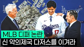 MLB 구단들이 디퍼 계약에 목숨 거는 이유는 [upl. by Yecrad]