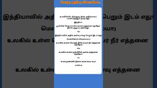 Tnpsc gk questions and answers in tamil shortsfeed tnpsctamil sciencegk historygk tnpscgroup4 [upl. by Htir874]