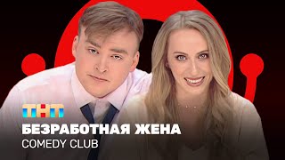 Comedy Club Безработная жена  Екатерина Моргунова Алексей Шальнов ComedyClubRussia [upl. by Geiss]