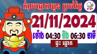 តំរុយឆ្នោតយួន​  ថ្ងៃទី 21112024  ផ្ទះ ឆ្នោត [upl. by Daly]