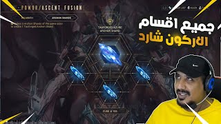 جميع اقسام الاركون شارد في لعبة وارفريم وار فريم WARFRAME ARCHON SHARD [upl. by Ruenhs455]