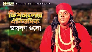 ডিপজলের সেরা ঐতিহাসিক ডায়লগ গুলো  Dipjol  Best Movie Scenes 2019 [upl. by Abernon]