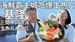 基隆三間不同流派的生魚片大比拼｜海鮮霸主城的驕傲！就是要吃生魚片 feat littlenado [upl. by Forelli283]