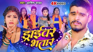 Video  ड्राईवर भतार  Aashish Yadav का मगही हिट गाना  Driver Bhatar  New Maghi Song 2024 [upl. by Eicyak]