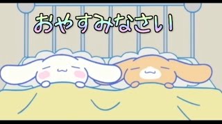 【しつけにチャレンジ】 シナモンといっしょ 「おやすみなさい」 [upl. by Ained864]