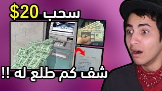 سحب من الصرّافه 10 دولار وشف كم طلع له   اغرب اخبار الأسبوع [upl. by Gaw247]