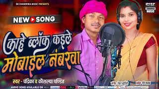 काहे ब्लॉक कैले मोबाइल नंबर Kahe block kaile mobile number Singer Chandrika kumar amp Kaushlya pandit [upl. by Eerej]