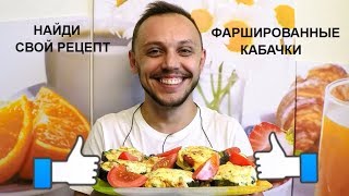 Запеканка из кабачков с фаршем Очень сочная и вкусная [upl. by Alina437]