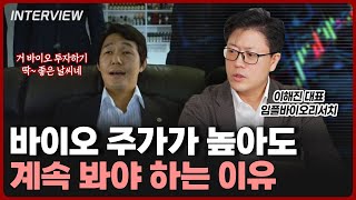 급등한 바이오 아직 기회가 남아있는 이유  이해진 대표 3부 [upl. by Gnex]