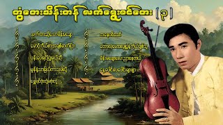 တွံတေးသိန်းတန် လက်ရွေးစင်တေး ၃ lyricsmusicmyanmar musiclyrics songsrap musiccover song [upl. by Emyaj216]