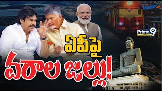 ఏపీపై వరాల జల్లు  Special Focus On AP Development  Modi  Pawan  Chandrababu  Prime9 Digital [upl. by Harrad515]