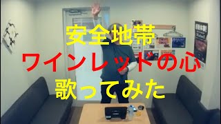 安全地帯／ワインレッドの心【歌ってみた】【うたスキ動画】 guruppaman karaoke utaite cover [upl. by Adarbil]