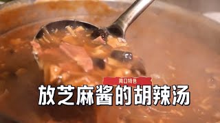 芝麻醬摻香油，大肉胡辣湯牛肉胡辣湯，你想喝哪碗？ [upl. by Eytteb231]