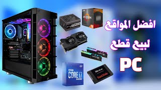 افضل 5 مواقع ومحلات لشراء قطع PC في الجزائر [upl. by Jary]