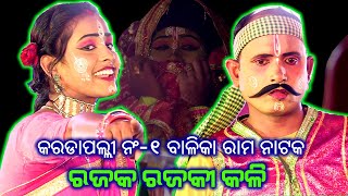 ରଜକ ରାଜକୀ କଲି  ଲୁଚି ଲୁଚି ଦେଖିଲେ ରାମ  Karadapalli No1 Ramanatak  Balika Ramanatak  Utkal Culture [upl. by Vlad]