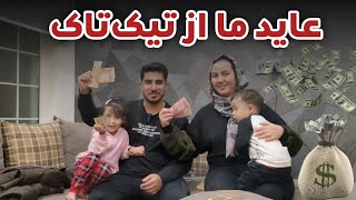 First TikTok Payment to us 💰  امروز اولین عاید خود را از تیک‌تاک گرفتیم [upl. by Justinn]