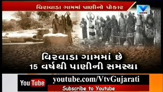 Sabarkantha Virwada Villagers waiting for Drinking Water since last 15 Years  Vtv News [upl. by Darce]