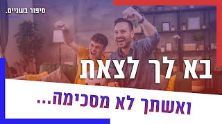 בא לך לצאת ואשתך לא מסכימה מה עושים עם מי הצדק [upl. by Lippold575]