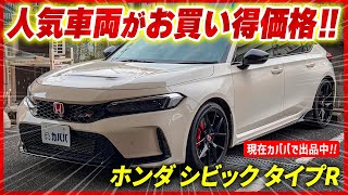 【ホンダ シビック タイプR】新型シビックがお買い得価格で出品中！ [upl. by Amliw114]