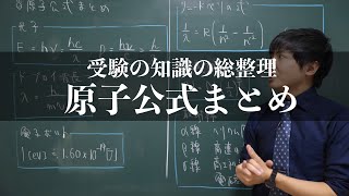 1つの動画で原子分野を総復習 [upl. by Farrar886]