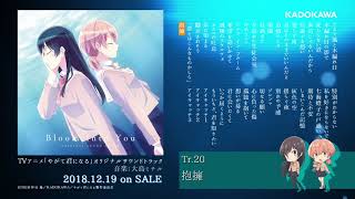 TVアニメ「やがて君になる」オリジナルサウンドトラック全曲試聴動画 [upl. by Stoneman]