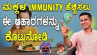 ಮಕ್ಕಳ Immunity ಹೆಚ್ಚಿಸಲು ಈ ಆಹಾರಗಳನ್ನು ಕೊಟ್ಟುನೋಡಿ  Immunity Boosting Foods  Low Immunity Symptoms [upl. by Drexler]