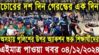 Ajker Bangla Khobor 04 Dec 2024 । Bangladesh Letest News । Somoy Sangbad News । Bangla News Today [upl. by Shandee518]