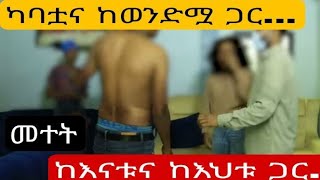 ከአባቴም ከወንድሜም ጋር Hab mideaethio mezenagnayetendoch fetenaadagnuአዳኙ ሀብ ሚዲያየጥንዶችፈተና ኢትዮ መዝናኛ [upl. by Benjamin]